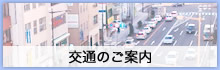 交通のご案内