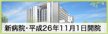 新・仙台市立病院