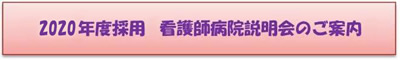 2020年度採用看護師病院説明会のご案内