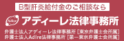 アディーレ法律事務所